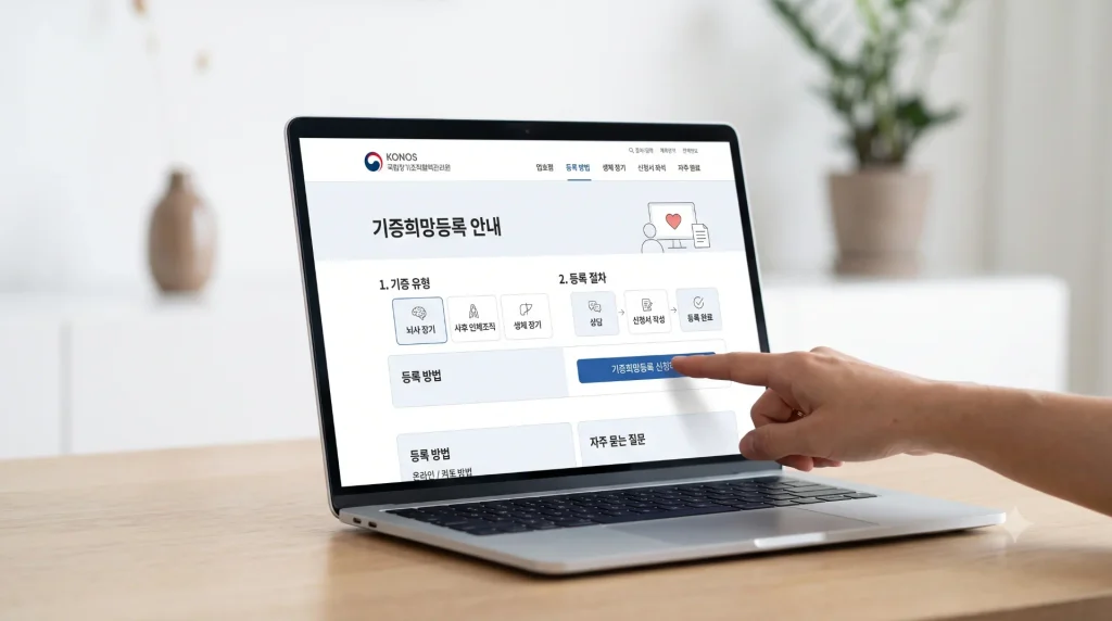 국립장기조직혈액관리원 웹사이트의 기증희망등록 안내 페이지