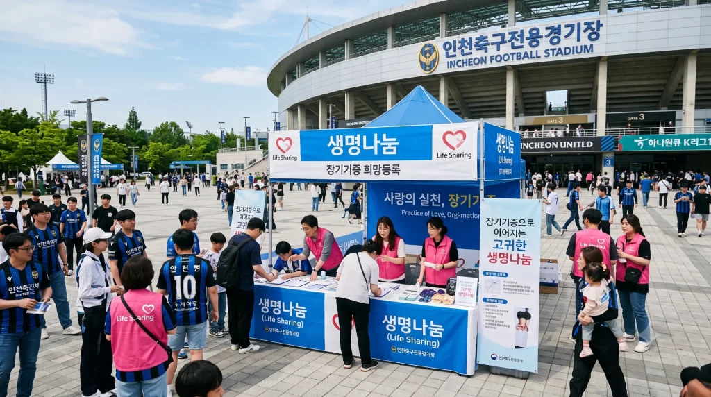인천축구전용경기장 외부 광장에 설치된 생명나눔 홍보부스 전경